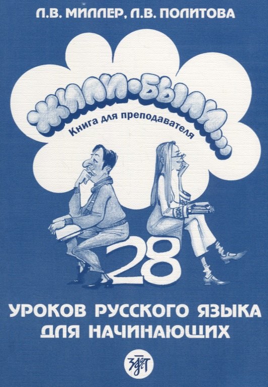 Жили-были... 28 уроков русского языка для начинающих : книга для преподавателя. - 2-е изд.
Жили-были... 28 уроков русского языка для начинающих : книга для преподавателя. - 2-е изд.