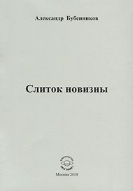 Слиток новизны