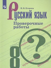 Русский язык. 8 класс. Проверочные работы. Учебное пособие для общеобразовательных организаций