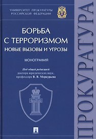 Борьба с терроризмом. Новые вызовы и угрозы. Монография