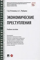 Экономические преступления. Учебное пособие