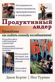Продуктивный лидер