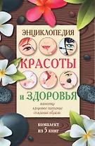 Энциклопедия здоровья и красоты
