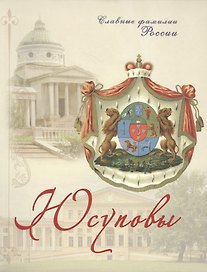 Юсуповы