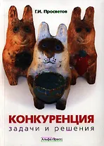 Конкуренция: задачи и решения: Учебно-практическое пособие