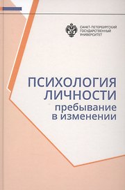 Психология личности: Пребывание в изменении