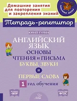 Английский язык. Основы чтения и письма. Буквы, звуки и первые слова. 1 год обучения