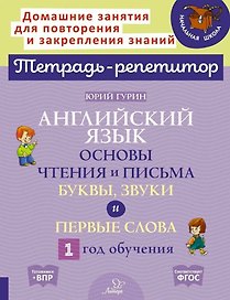 Английский язык. Основы чтения и письма. Буквы, звуки и первые слова. 1 год обучения