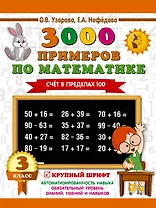 3000 примеров по математике. 3 класс. Счет в пределах 100