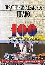 Предпринимательское право :100 экзаменационных ответов /Изд.3-е
