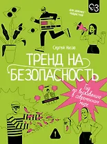 Тренд на безопасность. Гид по выживанию в современном мире. Для девочек-подростков