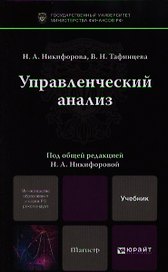 Управленческий анализ. учебник для магистров