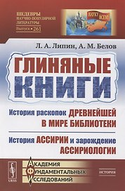 Глиняные книги. История раскопок древнейшей в мире библиотеки. История Ассирии и зарождение ассириологии