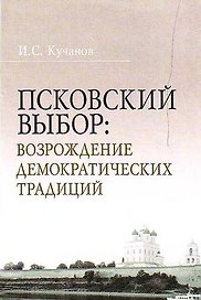 Псковский выбор Возрождение демократических традиций