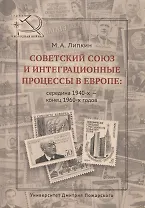 Советский Союз и интеграционные процессы в Европе: середина 1940-х — конец 1960-х гг.