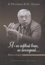 «Я — не первый воин, не послед