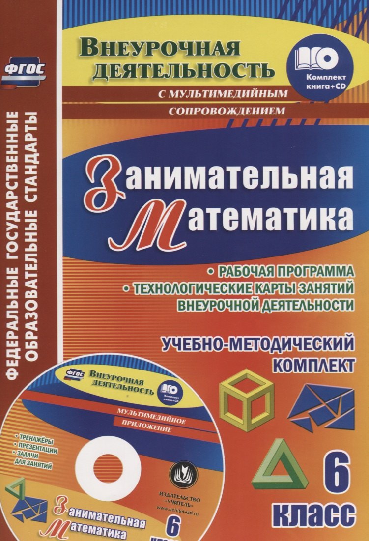 Занимательная математика. 6 класс. Рабочая программа и технологические карты занятий внеурочной деятельности. Образовательные ресурсы для занятий...
Занимательная математика. 6 класс. Рабочая программа и технологические карты занятий внеурочной деятельности. Образовательные ресурсы для занятий...