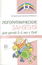 Логоритмические занятия для детей 3–5 лет с ОНР