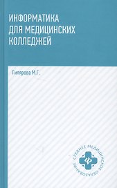 Информатика для медицинских колледжей (СМО) Гилярова (н/о)