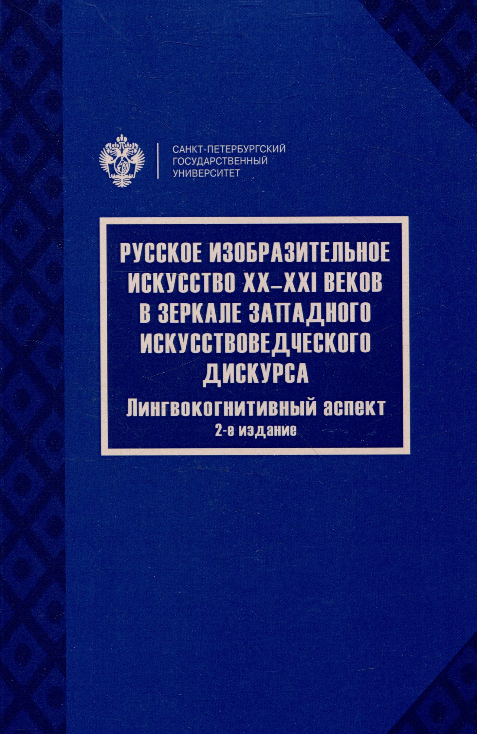 Русское изобразительное искусство20-21 веков в зеркале западного искусствоведческого дискурса: лингвокогнитивный аспект
Русское изобразительное искусство20-21 веков в зеркале западного искусствоведческого дискурса: лингвокогнитивный аспект