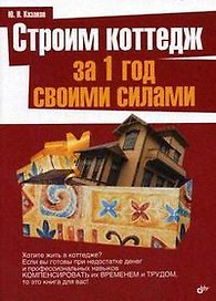 Строим коттедж за 1 год своими силами