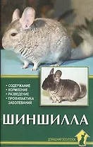 Шиншилла Содержание кормление разведение (мягк). Рахманов А. (Аквариум бук)