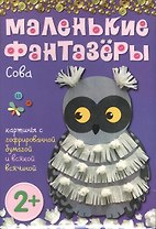 Маленькие фантазеры. Сова: картины с гофрированной бумагой и всякой всячиной