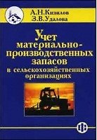 Учет материально-производственных запасов в сельскохозяйственных организациях (Учебно-практическое пособие) (мягк). Кизилов А. (Финансы и статистика)