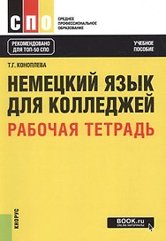 Немецкий язык для колледжей Р/т Учебное пособие (мСПО) Коноплева