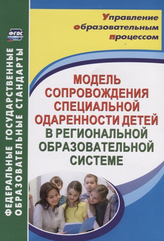 Модель сопровождения специальной одаренности детей в региональной образовательной системе. ФГОС
Модель сопровождения специальной одаренности детей в региональной образовательной системе. ФГОС