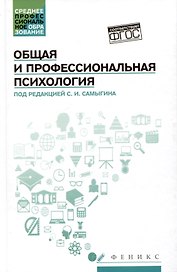 Общая и профессиональная психология: учебное пособие