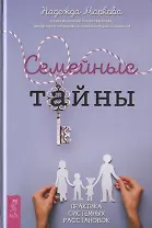 Семейные тайны. Практика системных расстановок