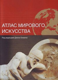Атлас мирового искусства