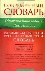 Итальянско-русский и русско-итальянский словарь: около 90 000 слов и словосочетаний