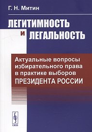 Легитимность и легальность: Актуальные вопросы избирательного права в практике выборов Президента России
