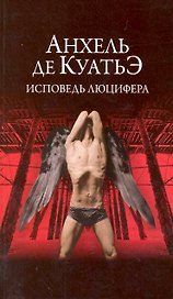 Исповедь Люцифера : Шестая скрижаль завета : роман