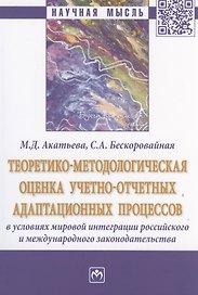 Теоретико-методическая оценка учетно-отчетных адаптационных процессов