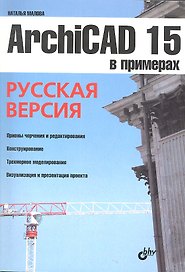 ArchiCAD 15 в примерах. Русская версия