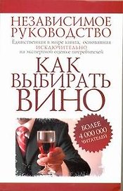 Как выбирать вино. Независимое руководство