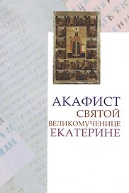 Акафист св. вмц. Екатерине