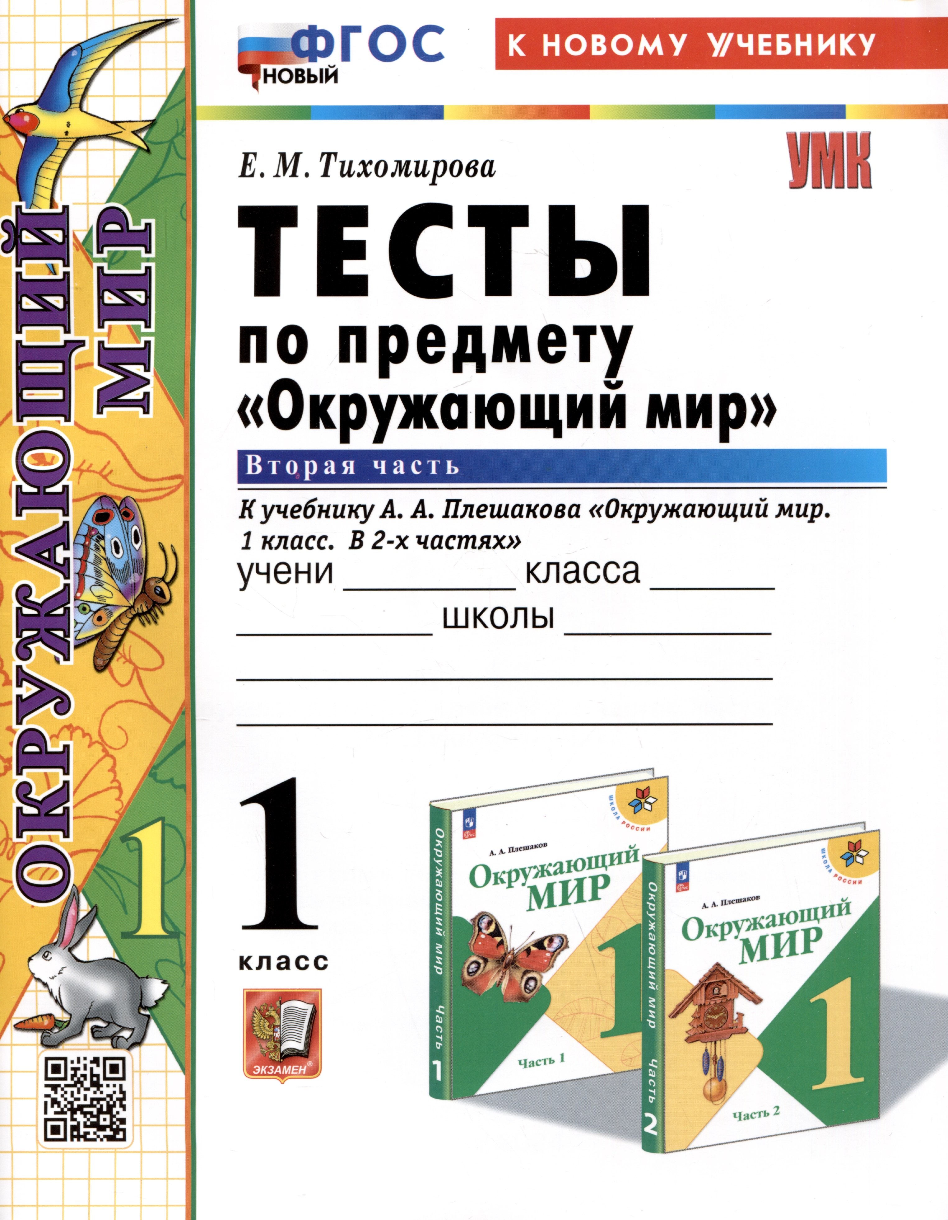 Тесты по предмету "Окружающий мир". 1 класс. Часть 2. К учебнику А.А. Плешакова "Окружающий мир. 1 класс. В 2-х частях. Часть 2"
Тесты по предмету "Окружающий мир". 1 класс. Часть 2. К учебнику А.А. Плешакова "Окружающий мир. 1 класс. В 2-х частях. Часть 2"