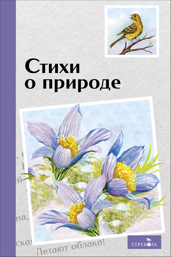 Стихи о природе
Стихи о природе