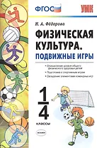 Физическая культура. Подвижные игры. 1-4 классы. ФГОС