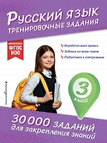Русский язык. Тренировочные задания. 3 класс