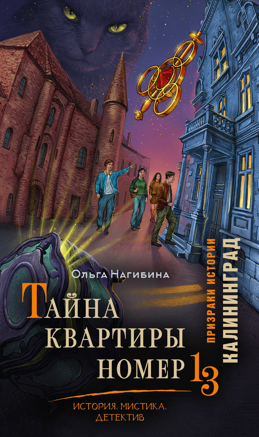 Тайна квартиры номер 13. История. Мистика. Детектив
Тайна квартиры номер 13. История. Мистика. Детектив