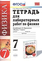 Физика. 7 класс. Тетрадь для лабораторных работ к учебнику А.В. Перышкина "Физика. 7 класс"