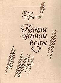 Капли живой воды. Карклиня И. (Новые грани)