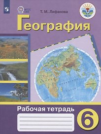 География. 6 класс. Рабочая тетрадь. Учебное пособие для общеобразовательных организаций, реализующих адаптированные основные общеобразовательные программы