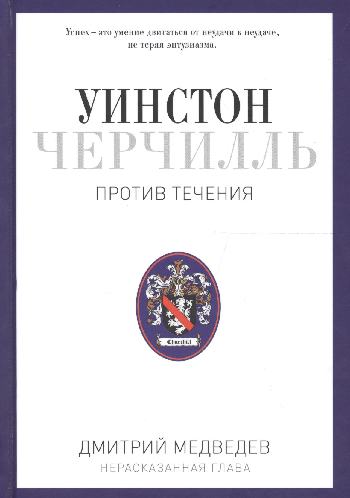 Уинстон Черчилль. Против течения. Оратор. Историк. Публицист. 1929-1939
Уинстон Черчилль. Против течения. Оратор. Историк. Публицист. 1929-1939