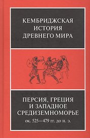 Персия, Греция и западное Средиземноморье. Ок. 525-479 гг. до н.э.